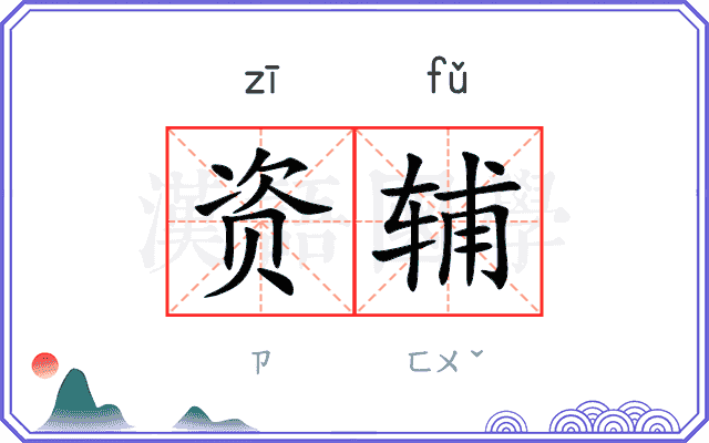 资辅