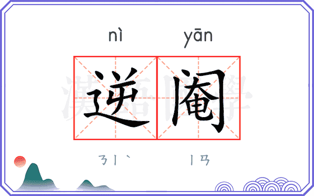逆阉