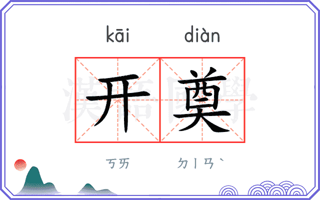 开奠