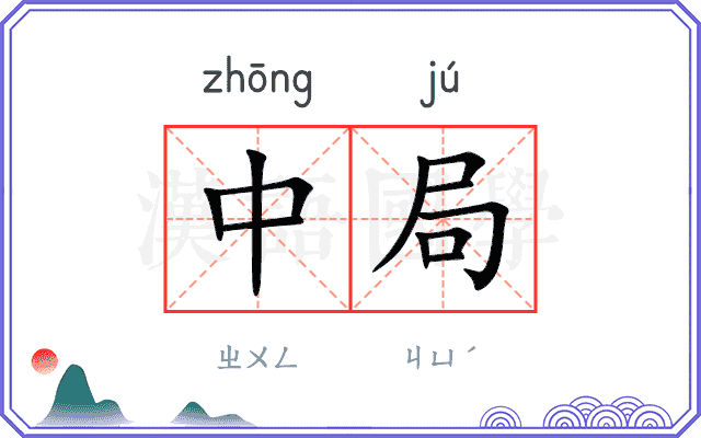 中局