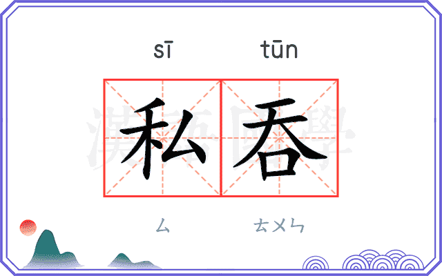 私吞
