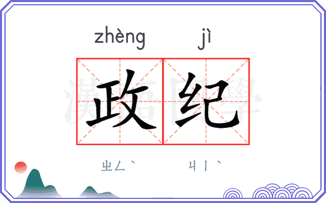 政纪