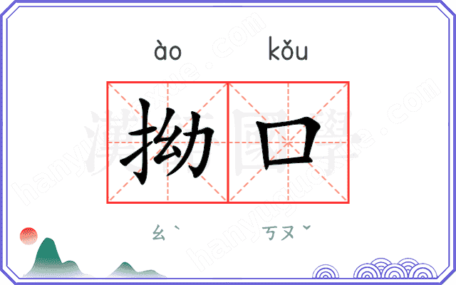 拗口
