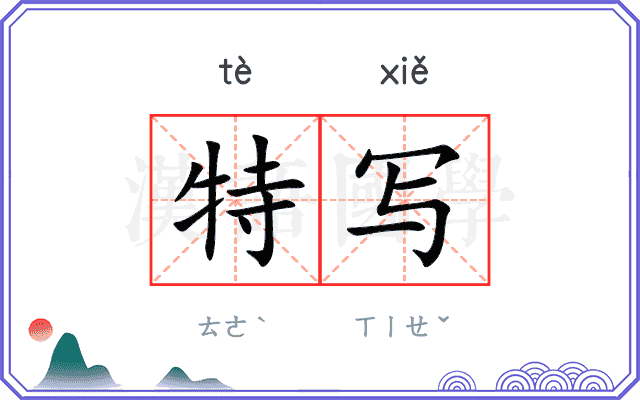 特写