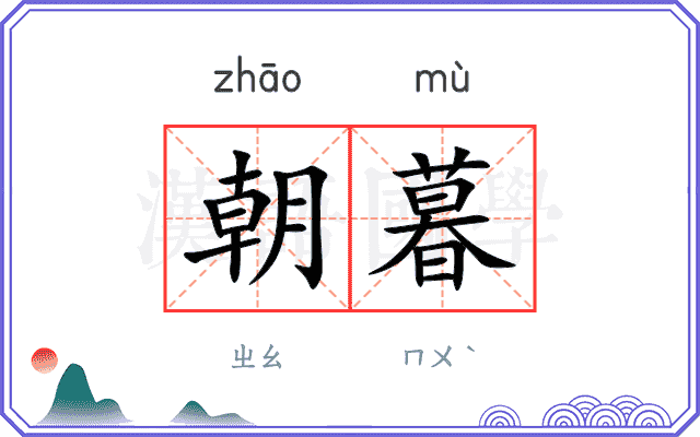 朝暮