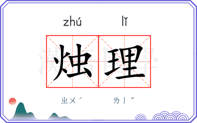 烛理