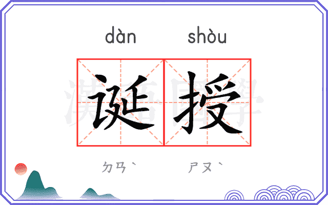 诞授