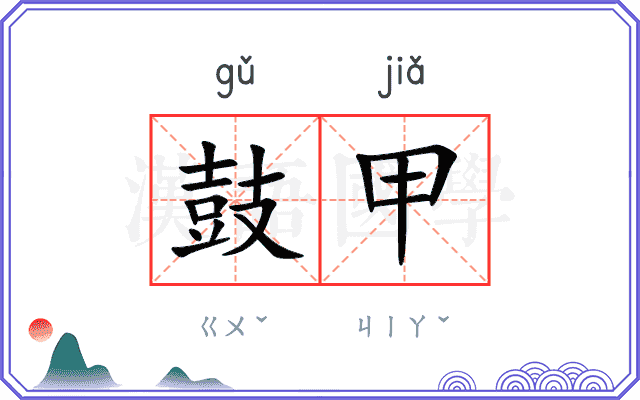 鼓甲