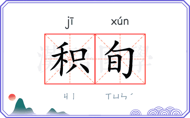 积旬