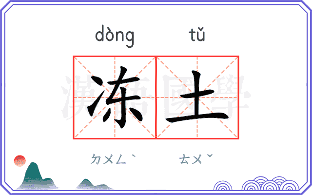冻土
