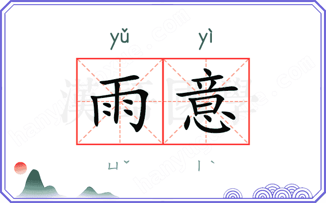 雨意