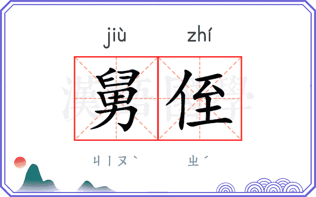 舅侄