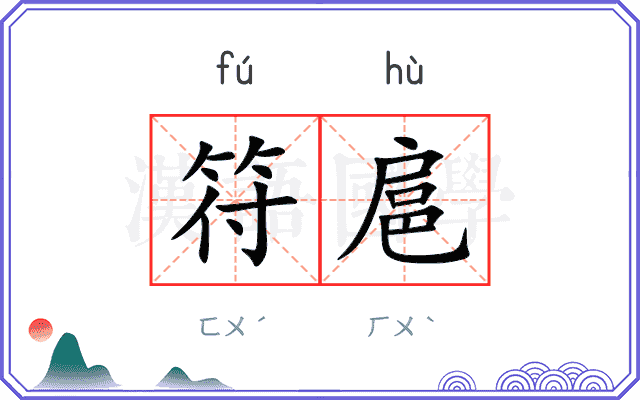 符扈