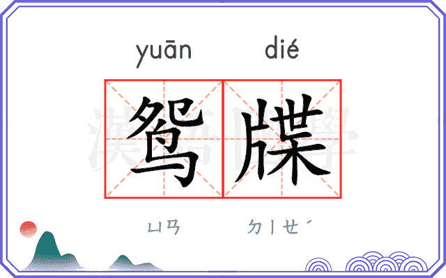 鸳牒