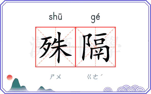 殊隔