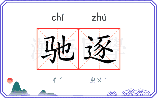 驰逐