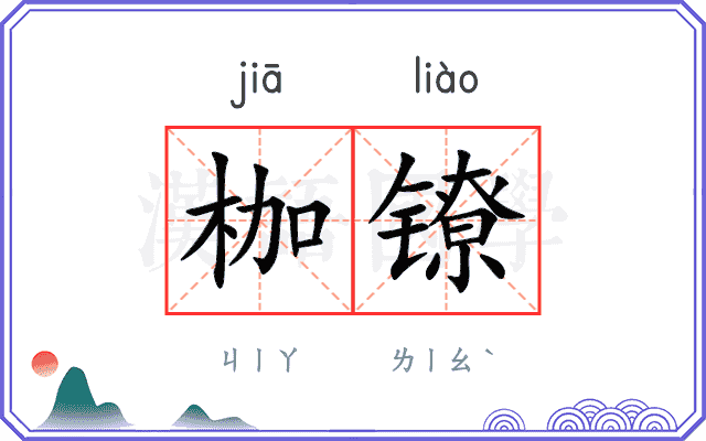 枷镣