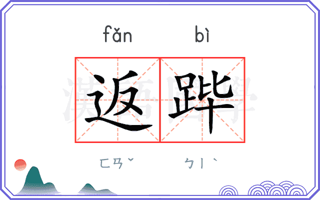 返跸