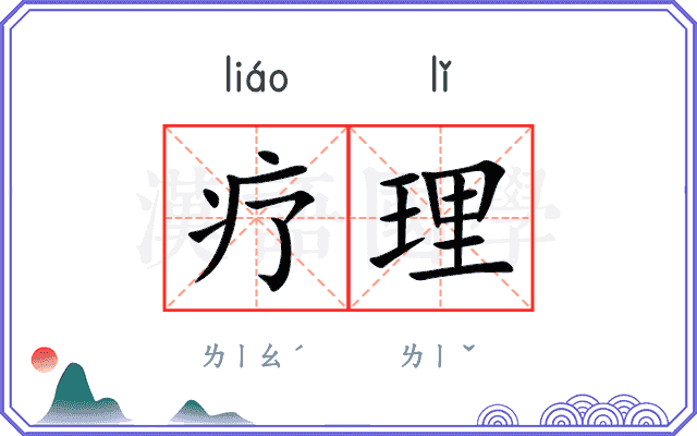 疗理