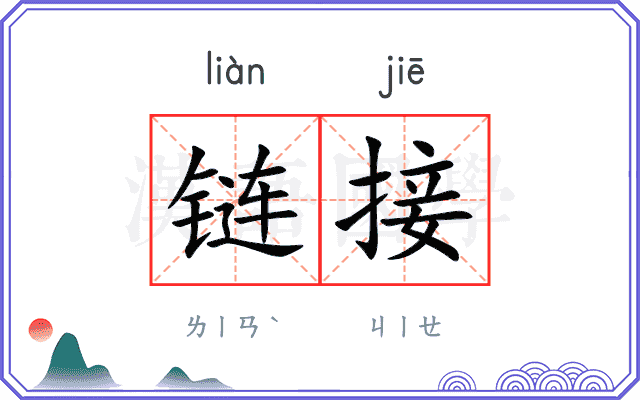 链接