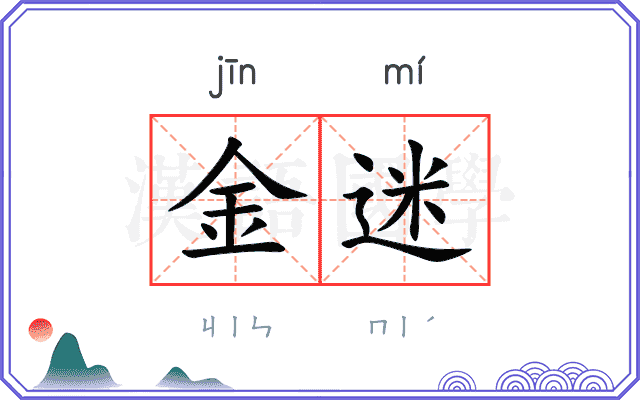 金迷