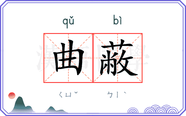 曲蔽