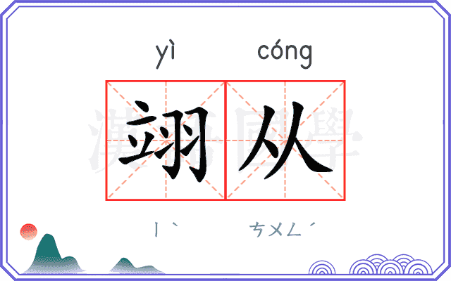 翊从