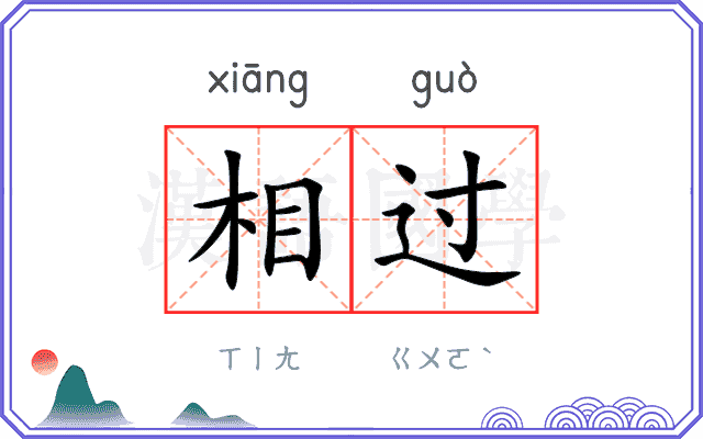 相过