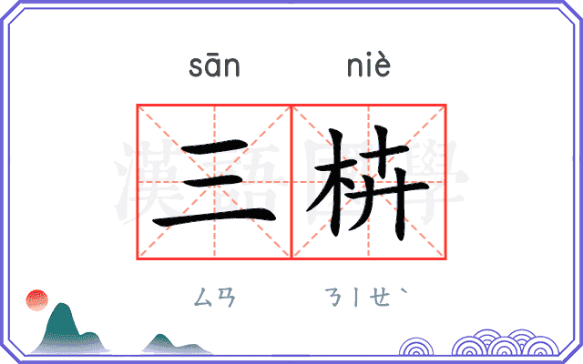 三枿