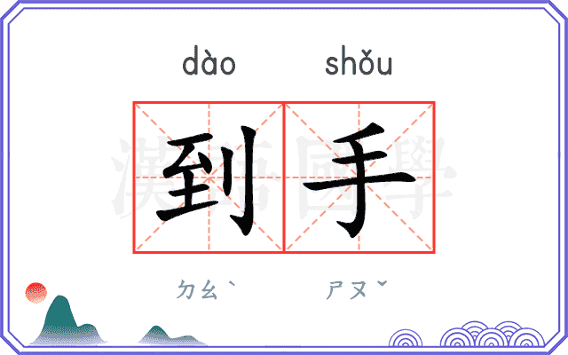 到手