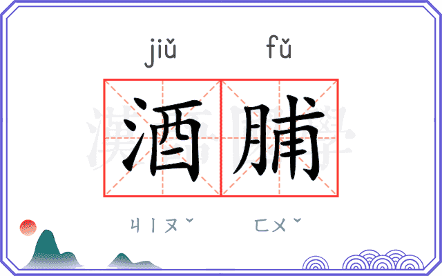 酒脯