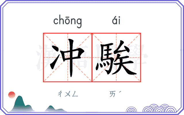 冲騃