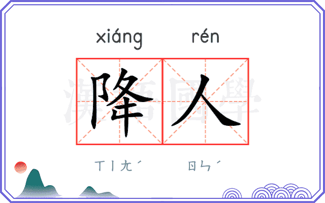 降人
