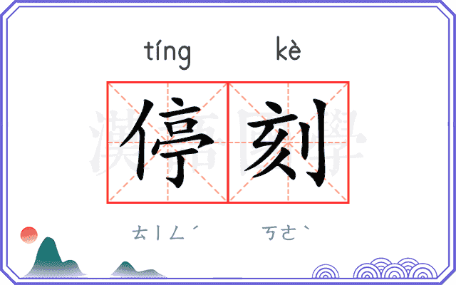 停刻