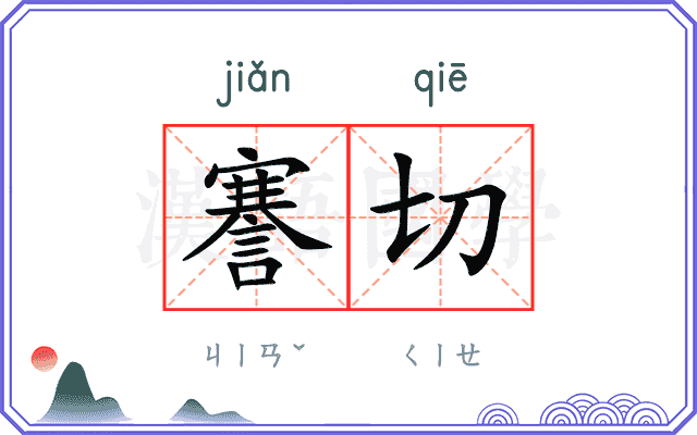謇切