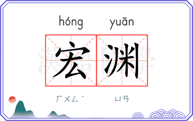 宏渊