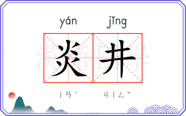 炎井
