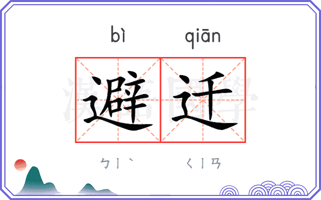 避迁