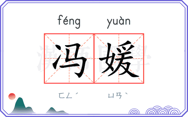 冯媛
