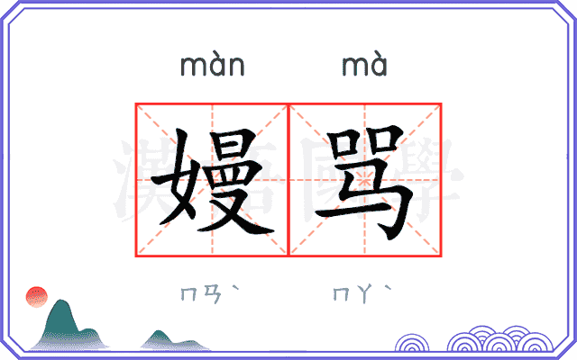嫚骂