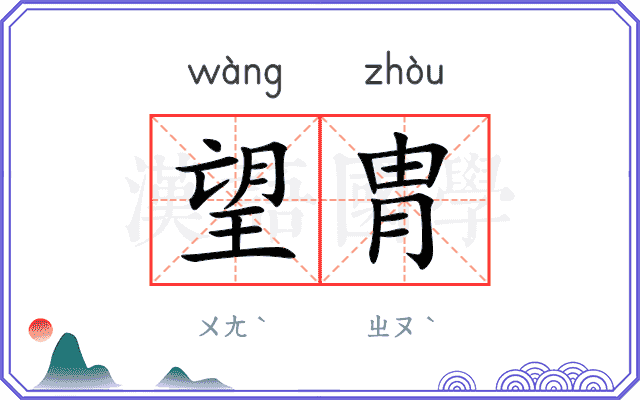 望胄