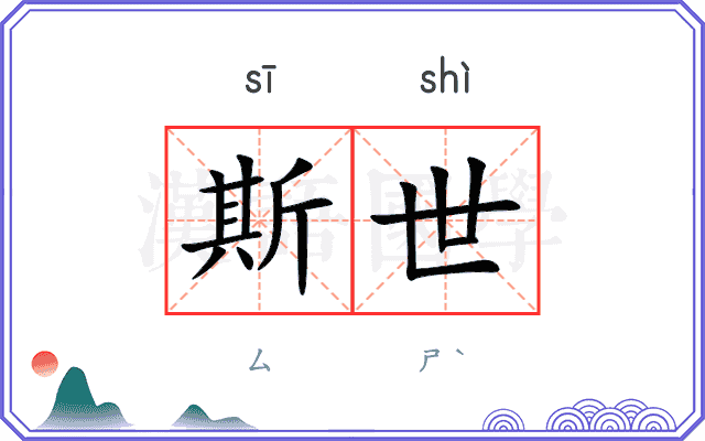 斯世