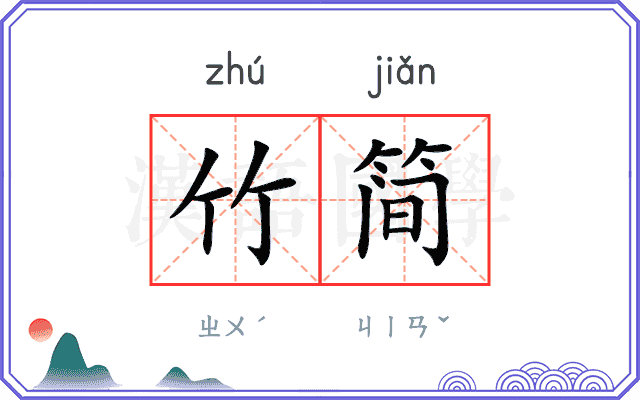 竹简