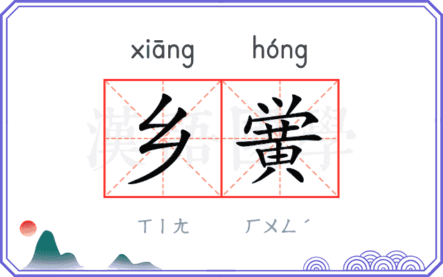 乡黉