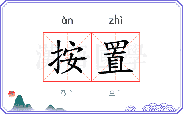 按置