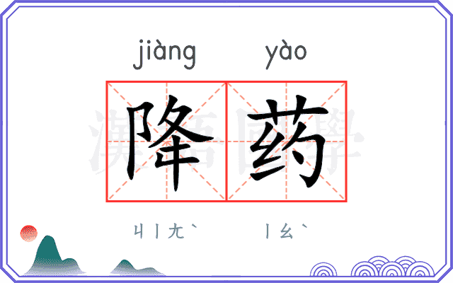 降药