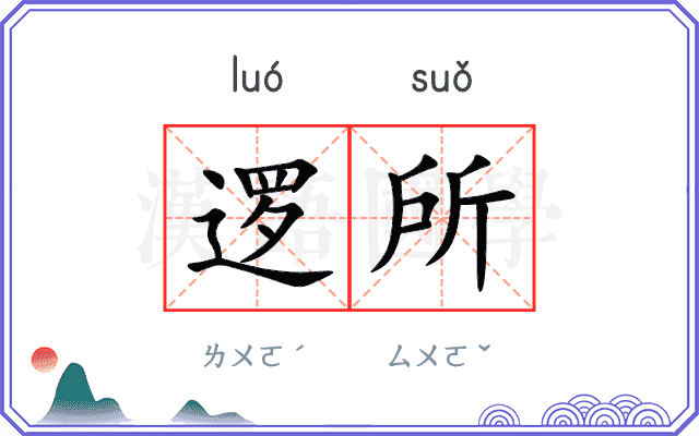 逻所