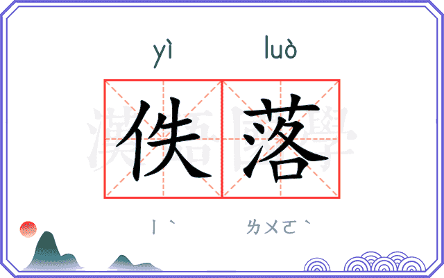 佚落