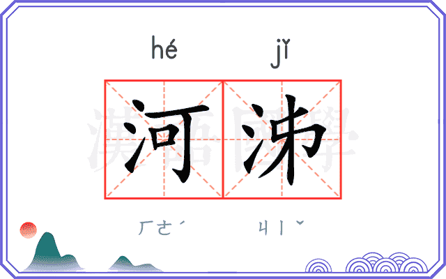 河泲