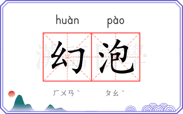 幻泡
